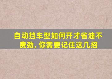 自动挡车型如何开才省油不费劲, 你需要记住这几招